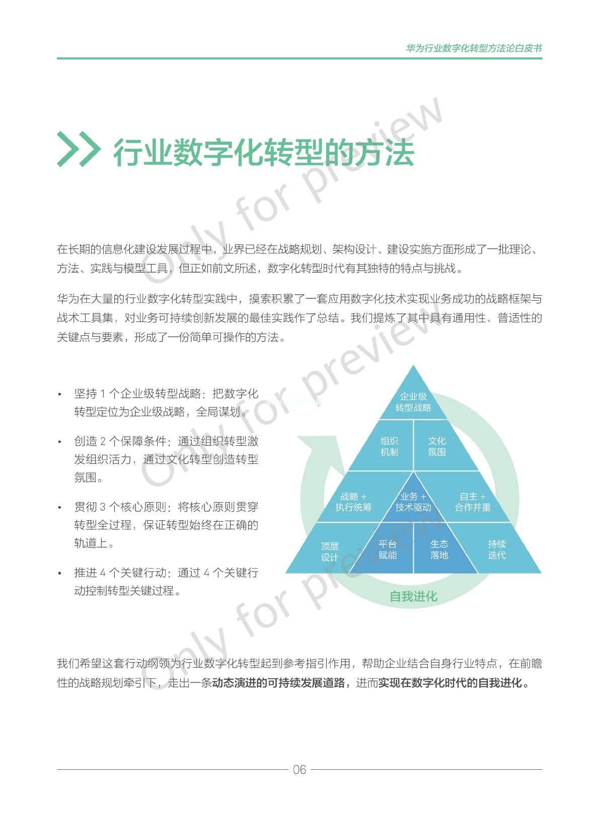 华为行业数字化转型方法论白皮书2019